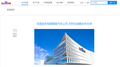 吉利和百度一起造车，宣布组建智能汽车公司