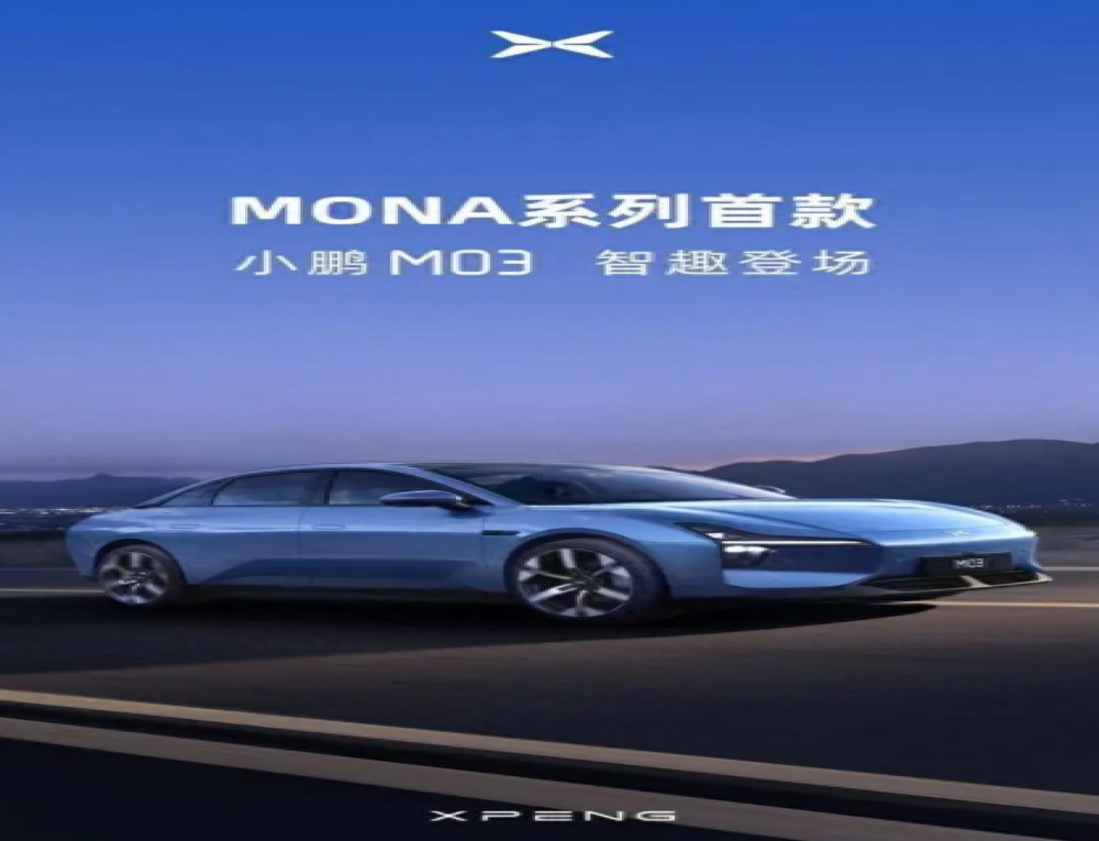 小鹏M03！小鹏MONA首款车型命名