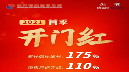 神龙汽车一季度销量增长175%，具体数字只字未提