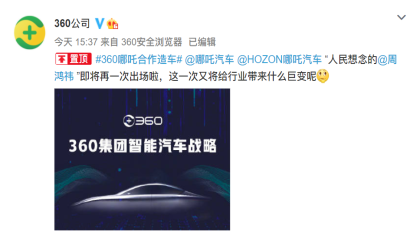 又一科技公司入场！360官宣造车