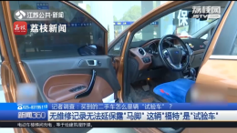 买车买到试验车？无法查询维修保养记录/无三包质保