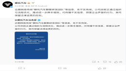 哪吒汽车解散研发团队 官方回应