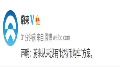 广汽蔚来比特币购车？蔚来声明：从来没有“比特币购车”方案