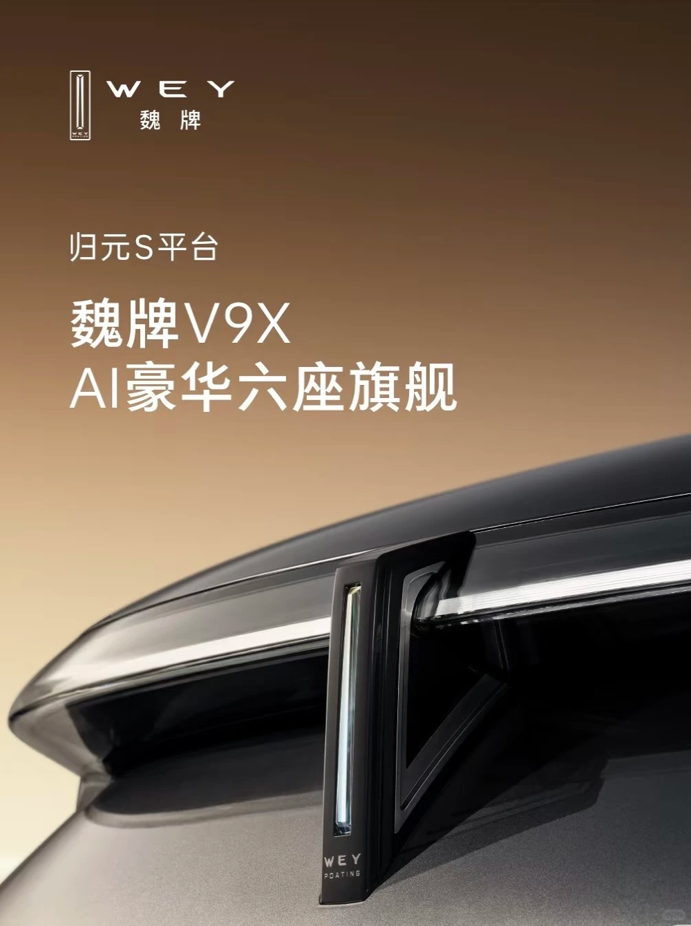 魏牌全新旗舰SUV官宣！命名“V9X”