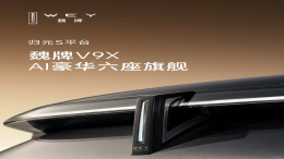 魏牌全新旗舰SUV官宣！命名“V9X”
