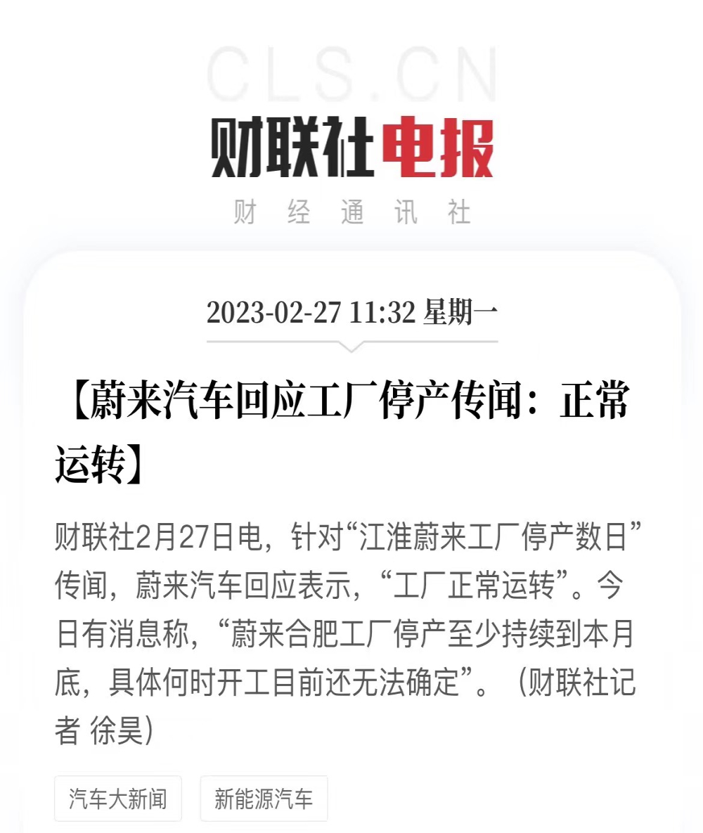 工厂被传停产，蔚来紧急回应