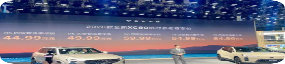 44.99万元起！2026款全新沃尔沃XC90上市