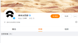 集齐了！蔚小理都开通法务部