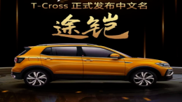 定名为“途铠”，上汽大众SUV T-Cross终于有中文名了