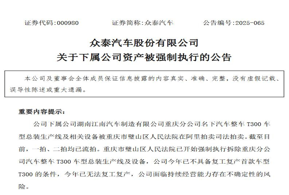 无法复工复产！众泰汽车发布公告