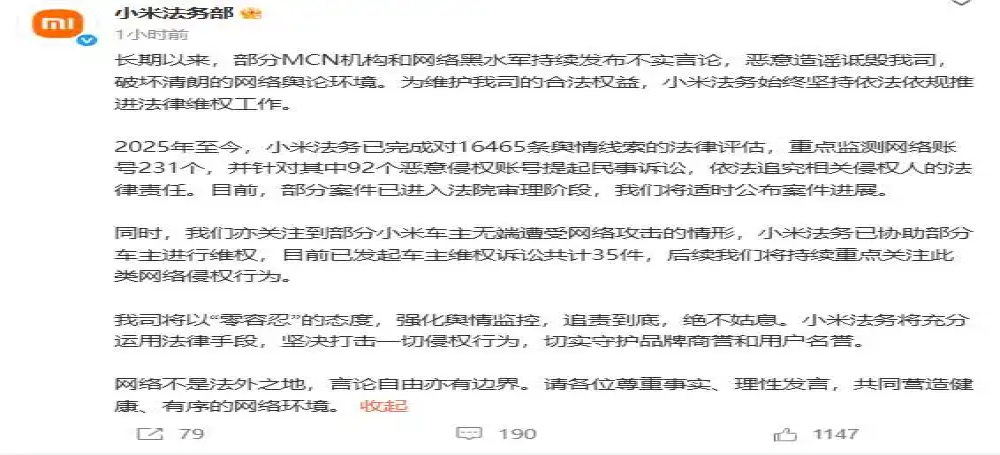 小米法务部：已对92个侵权账号提起诉讼