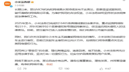 小米法务部：已对92个侵权账号提起诉讼