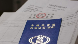 汽车购置税新政7月起实施，按照新车最终成交价格计算