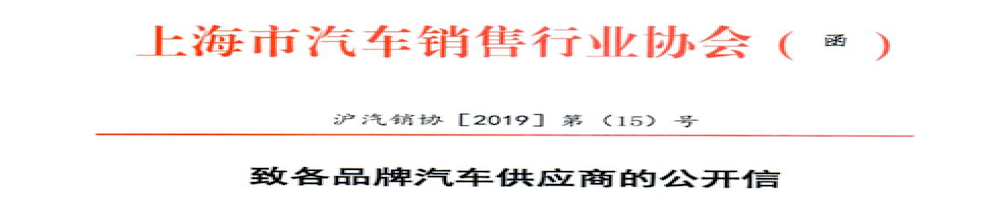 上海销售行业协会发布《公开信》，期盼各品牌停止拨发非国六车型给经销商