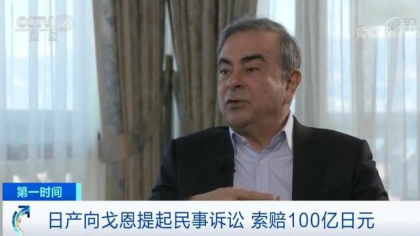 弃保潜逃的戈恩，被日产汽车起诉索赔100亿日元