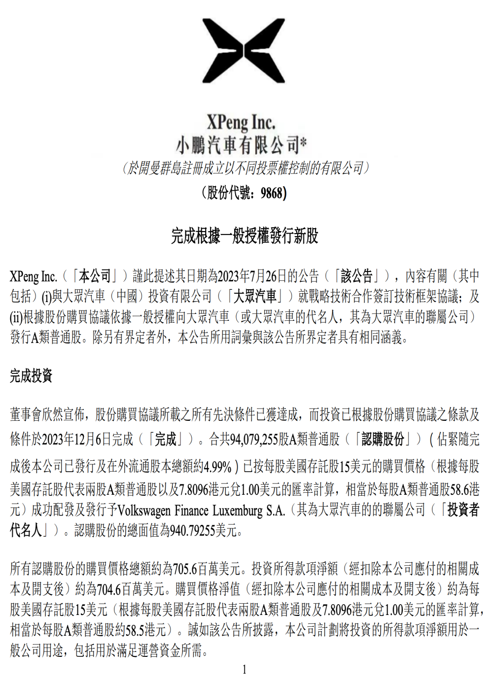 成为第三股东！小鹏汽车官宣大众完成入股