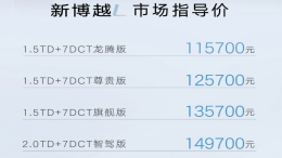 吉利新博越L上市，11.57万元起