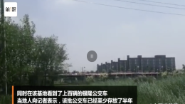 天津银隆新能源，被爆公交车已存放至少半年