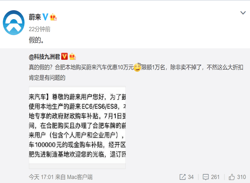 蔚来官方辟谣：合肥购车优惠10万系假消息