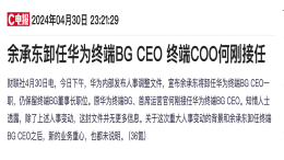 余承东卸任！