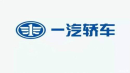 一汽轿车公告：上半年净利900万元–1300万元，受多因素影响同比下滑