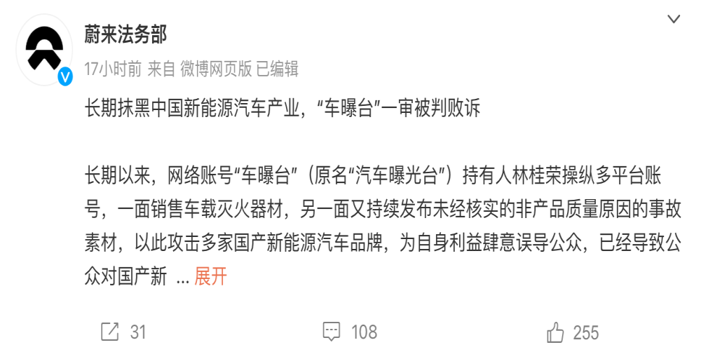 长期抹黑中国新能源！蔚来法务部：“车曝台”一审败诉