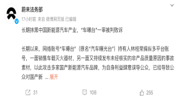 长期抹黑中国新能源！蔚来法务部：“车曝台”一审败诉