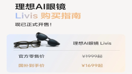 1999元！理想AI眼镜发布