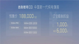 将于1月上市并交付！吉利银河E8预售价18.8万元起