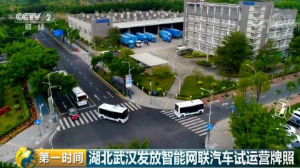 无人驾驶正式开跑！武汉发放全球首张自动驾驶商用牌照