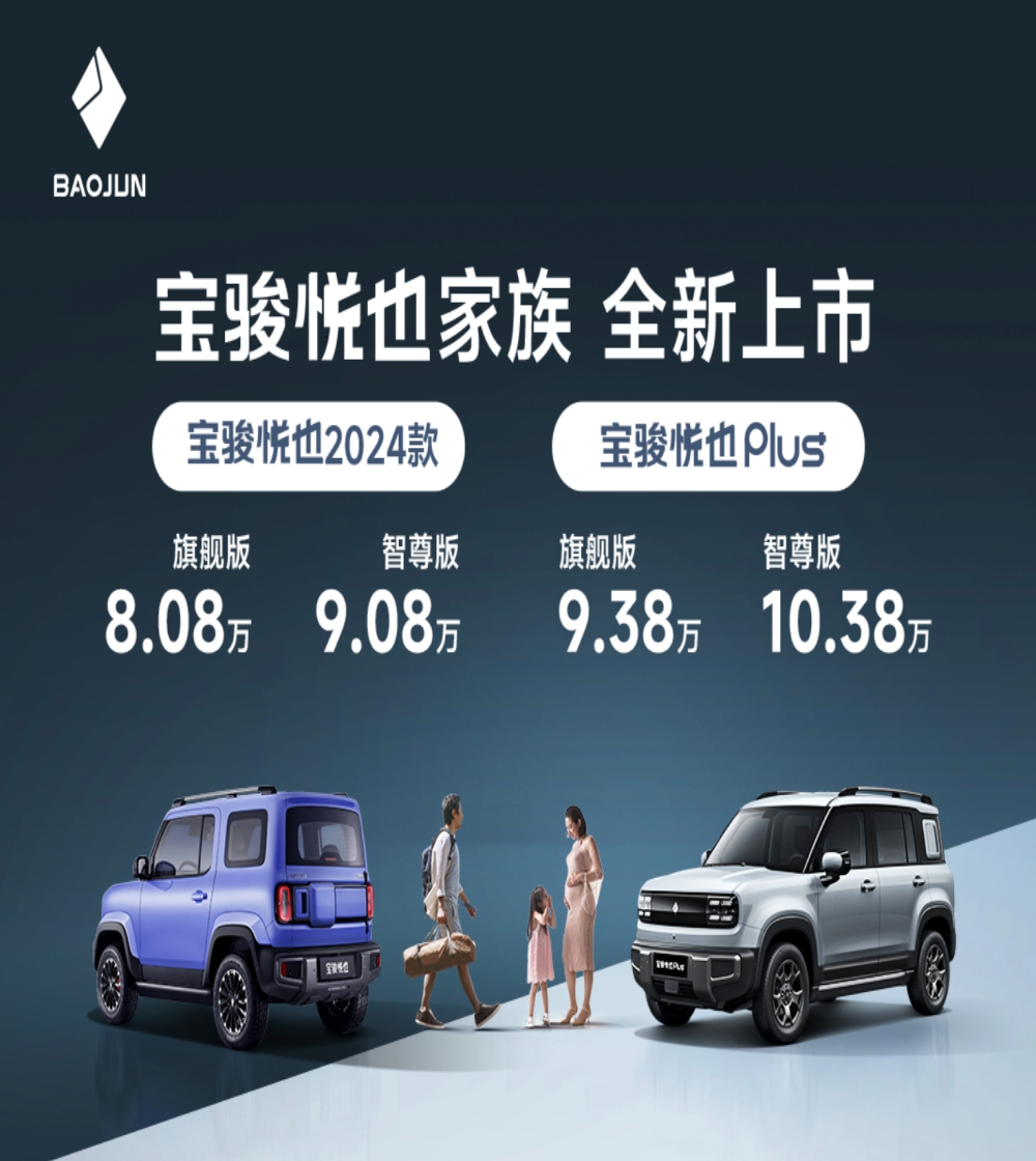 宝骏悦也Plus上市，9.38万元起