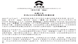 进账22亿美元！蔚来失去大股东地位