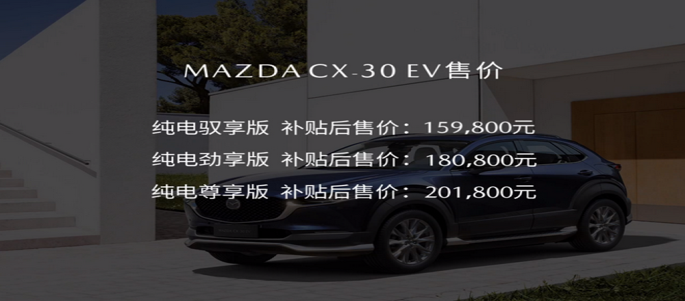 首款纯电上市，长安马自达CX-30 EV售15.98万元起