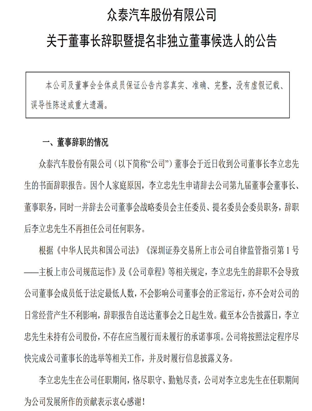 仅上任两个月！众泰汽车董事长辞职