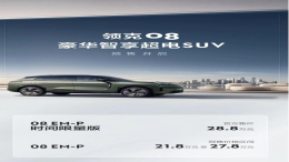 21.8万元起！领克08正式预售
