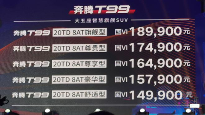 一汽奔腾SUV车型T99今晚上市 售价区间为14.99-18.99万元