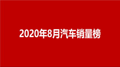 汽车销量排行榜2020，8月最新汽车销量总榜