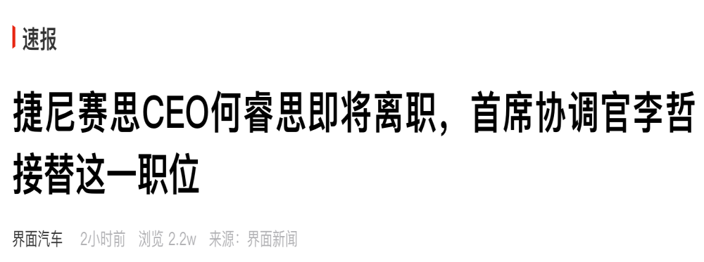 销量成谜！捷尼赛思中国区CEO离任