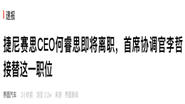 销量成谜！捷尼赛思中国区CEO离任