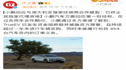 终止代理资格!小鹏回应与澳大利亚独家经销商合作破裂