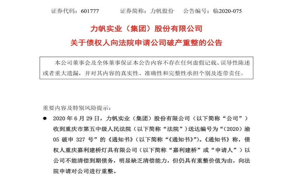 力帆股份遭债权人申请破产重整，或面临终止上市风险