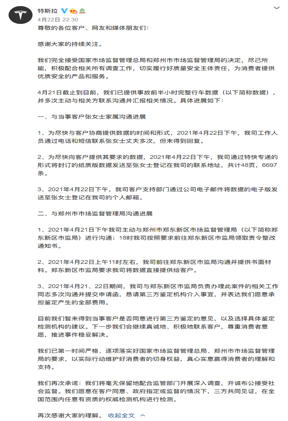 维权车主家属不认可数据，侵犯隐私要求特斯拉撤回并道歉