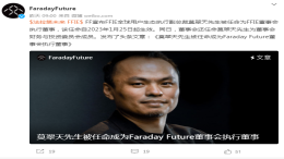 人事变动！FF任命莫翠天为执行董事