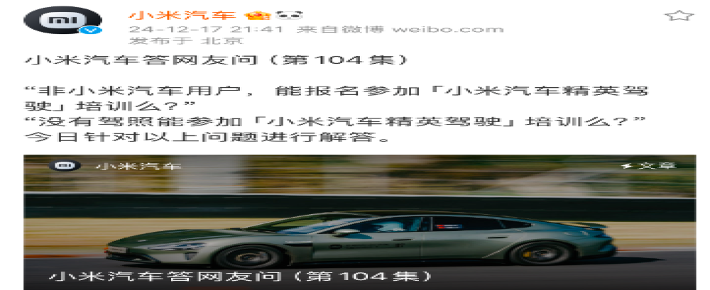 小米：小米汽车精英驾驶培训后不发赛照