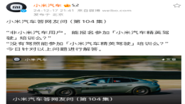 小米：小米汽车精英驾驶培训后不发赛照