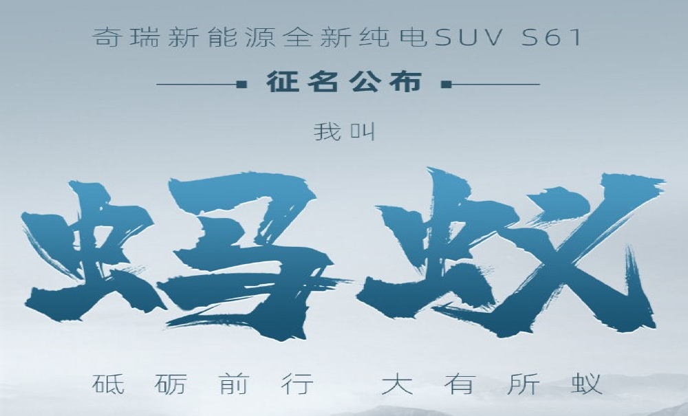 奇瑞新能源S61正式定名 网友：这是要搞昆虫世界？