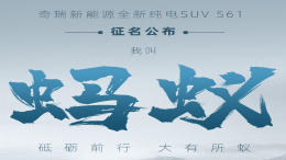 奇瑞新能源S61正式定名 网友：这是要搞昆虫世界？
