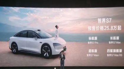25.8万元起！华为智选首款轿车智界S7预售