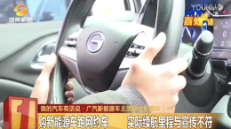 广汽新能源500公里却只走了200公里，4S店：你不会开
