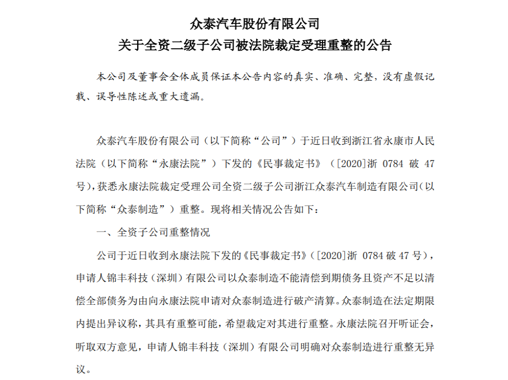 命悬一线，众泰多家子公司被重整/破产清算